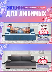 Акция "Для любимых" в магазинах "Ами Мебель"!